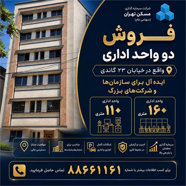 فروش دو واحد اداری (۱۶۰ و ۱۱۰ متری)