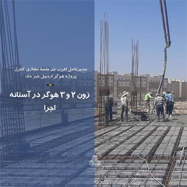 زون 2 و 3 هوگر در آستانه اجرا