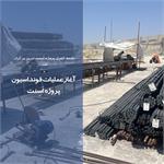 آغاز عملیات فونداسیون پروژه اَسِنت
