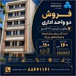 فروش دو واحد اداری (۱۶۰ و ۱۱۰ متری)