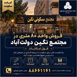 فروش واحد مسکونی ۸۰ متری در دولت آباد